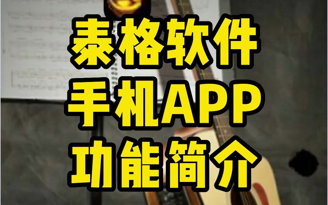 泰格软件手机APP功能简介哔哩哔哩bilibili