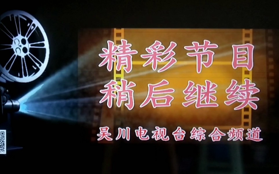 【放送文化】吴川综合台"精彩节目,稍后继续"过场画面(附电影开头)