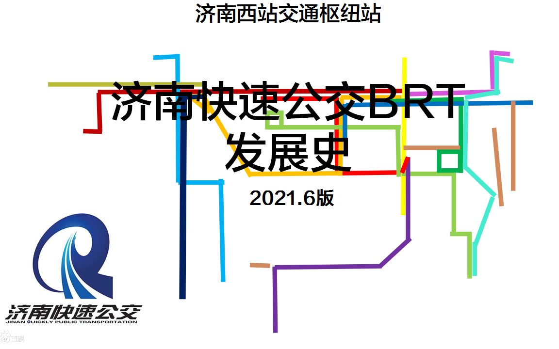 【史记】济南快速公交(BRT)发展史 2021.6版哔哩哔哩bilibili