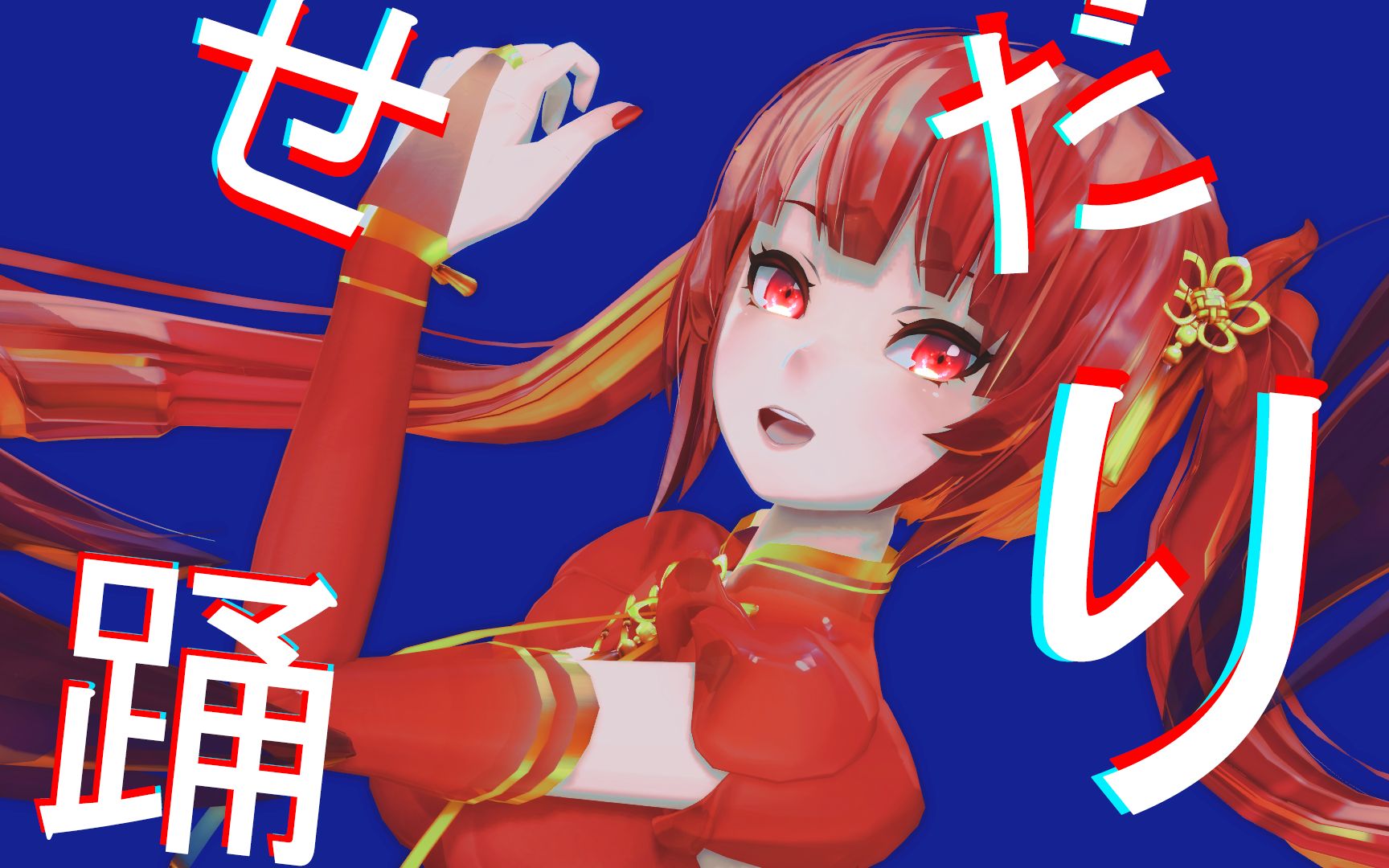 【石英式东方栀子/镜头配布】『踊』りだせ!