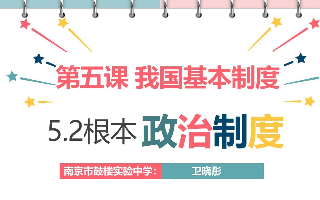 [图]【轻松学政治】道德与法治八年级下册5.2根本政治制度（精品课程）