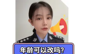 Download Video: 可以改年龄吗？