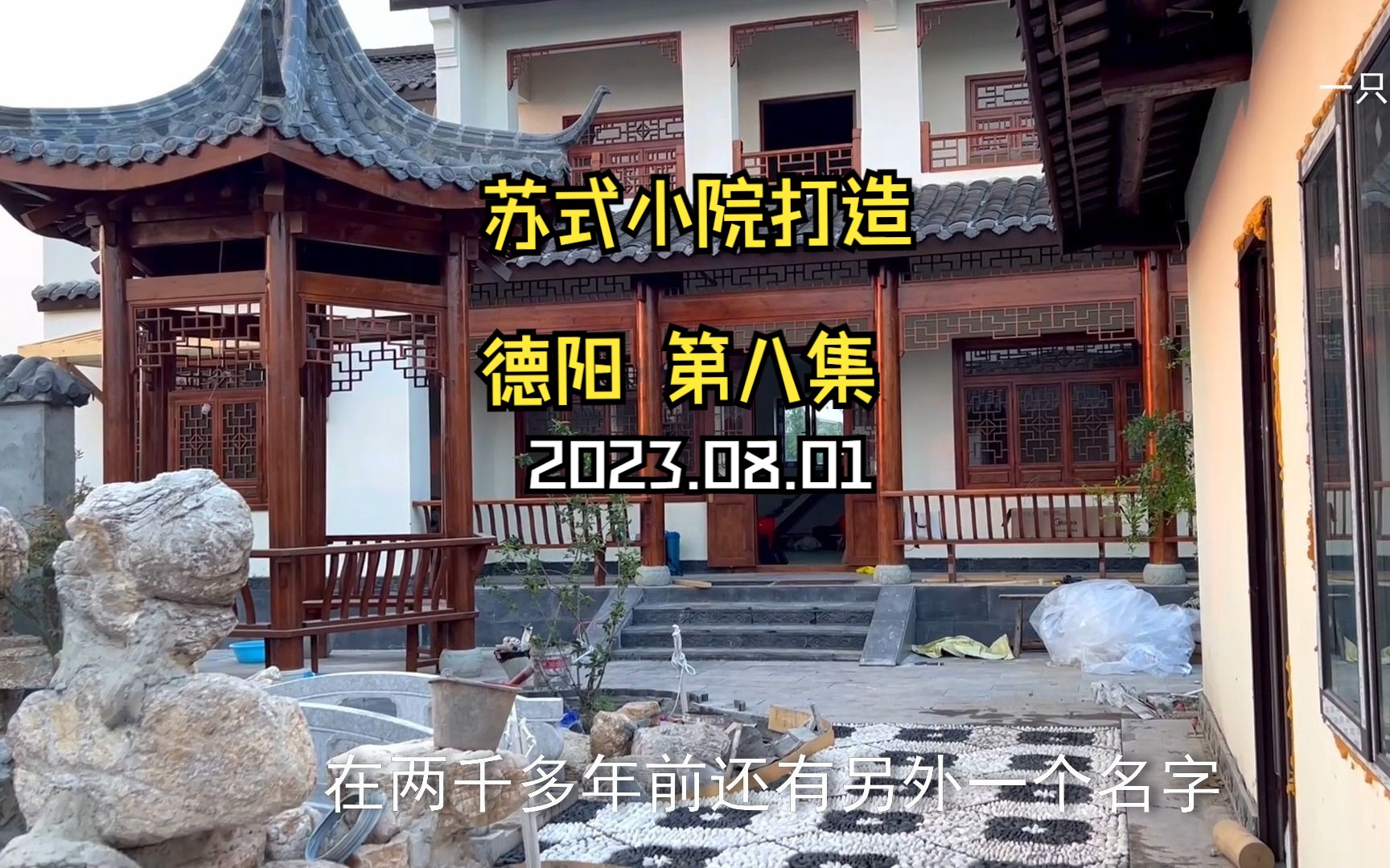 在农村建一个苏式园林风格的小院——院子硬化+花街铺地哔哩哔哩bilibili