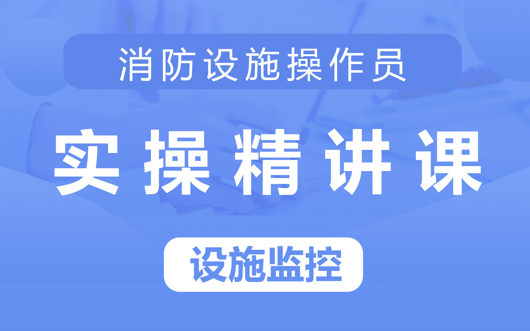 [图]消防设施操作员实操精讲课——设施监控