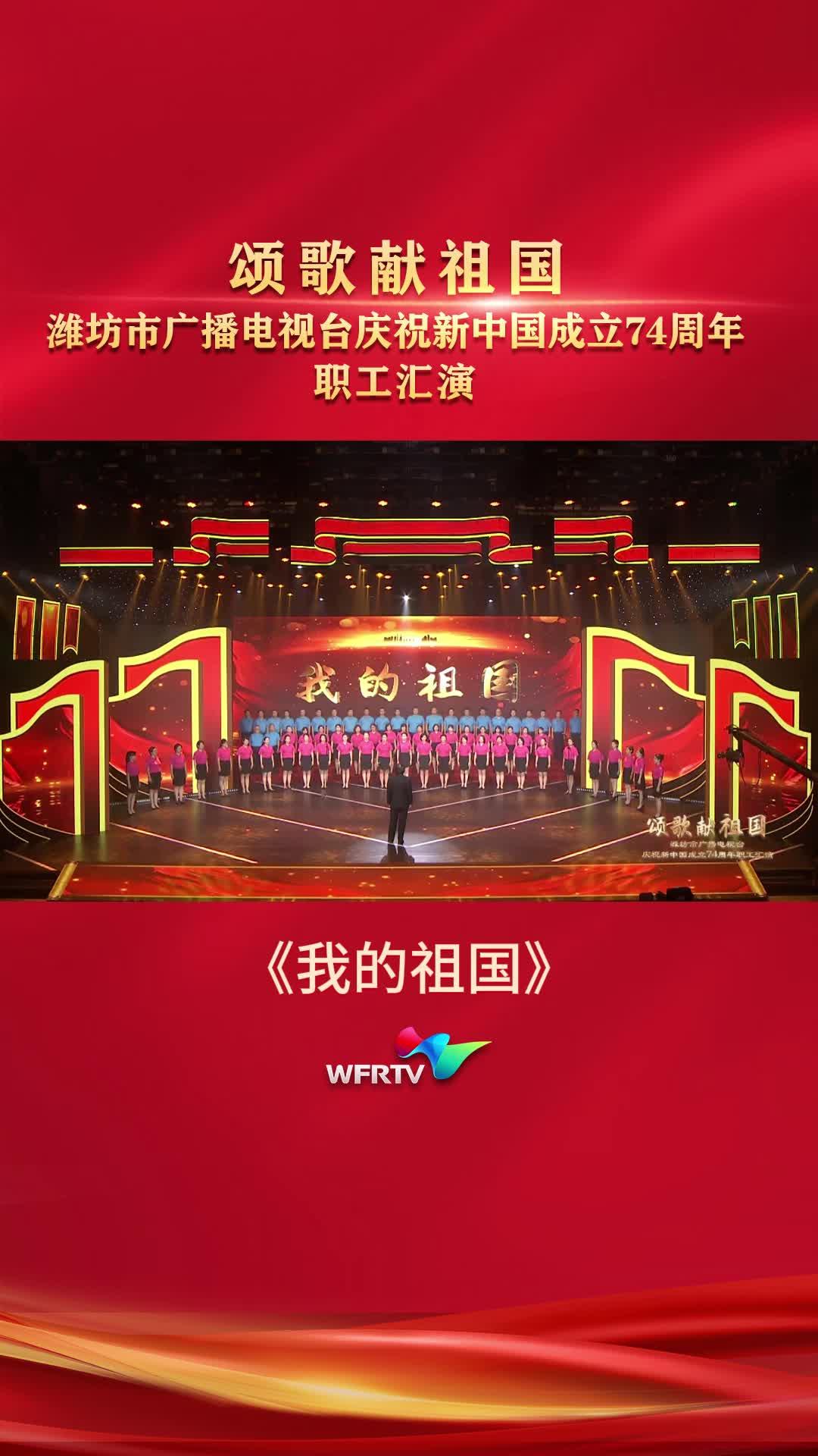 潍坊市广播电视台庆祝新中国成立74周年职工汇演《我的祖国》哔哩哔哩bilibili