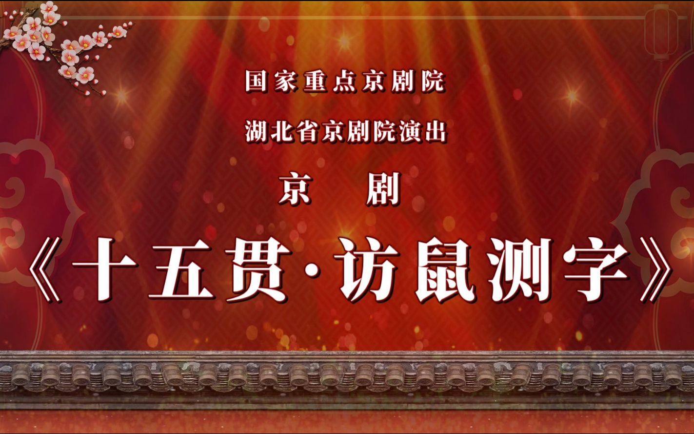 [图]“我们的中国梦”——文化进万家 湖北省京剧院 “云上京韵”剧目新春展演《十五贯·访鼠测字》