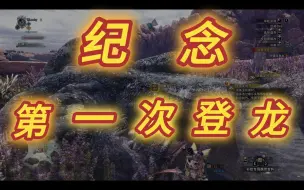 Video herunterladen: 全网通知！重大通知！第一次登龙！