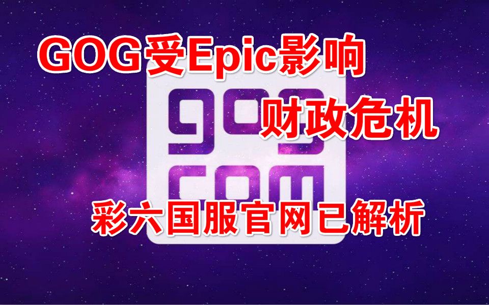 【Steam日报】GOG受Epic影响财政危机,彩六国服官网已解析,steam介绍页面更新哔哩哔哩bilibili