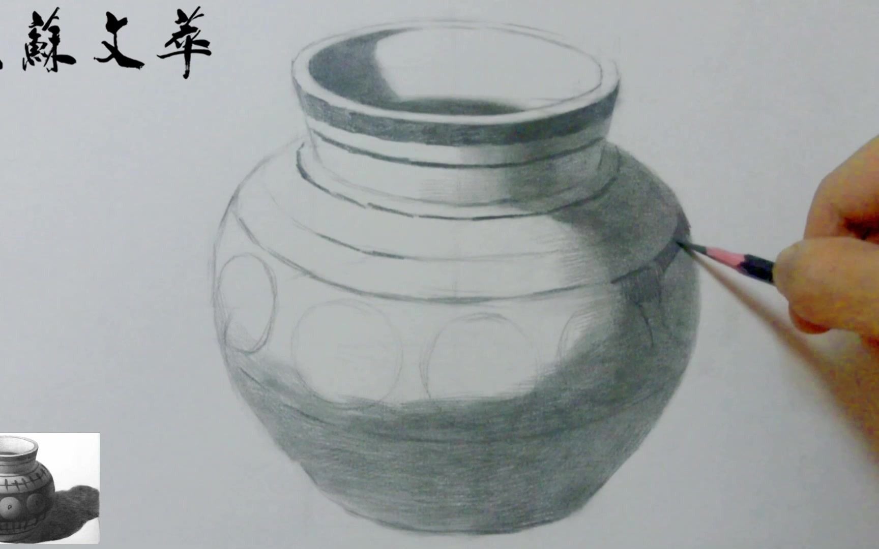 素描静物花纹陶罐