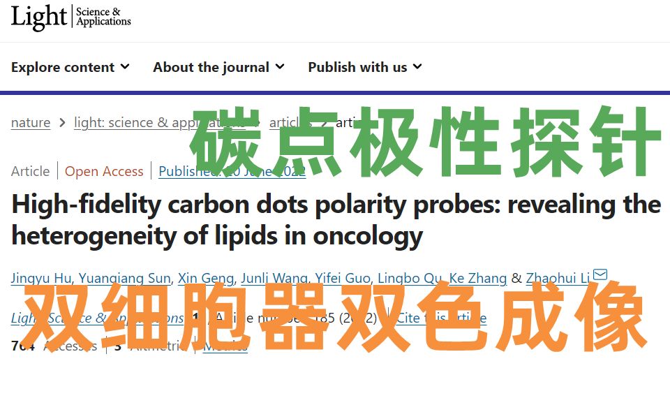 【碳点x极性】Light 高保真碳点极性探针 脂质的异质性 癌细胞/正常细胞区分哔哩哔哩bilibili