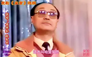 Download Video: （画质较差）京剧名家童祥苓·张南云贤伉俪||京剧《坐宫》选段