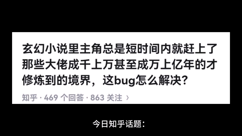 玄幻小说里主角总是短时间内就赶上了.那些大佬成千上万甚至成万上亿年的才修炼到的境界,这 bug 怎么解决?哔哩哔哩bilibili