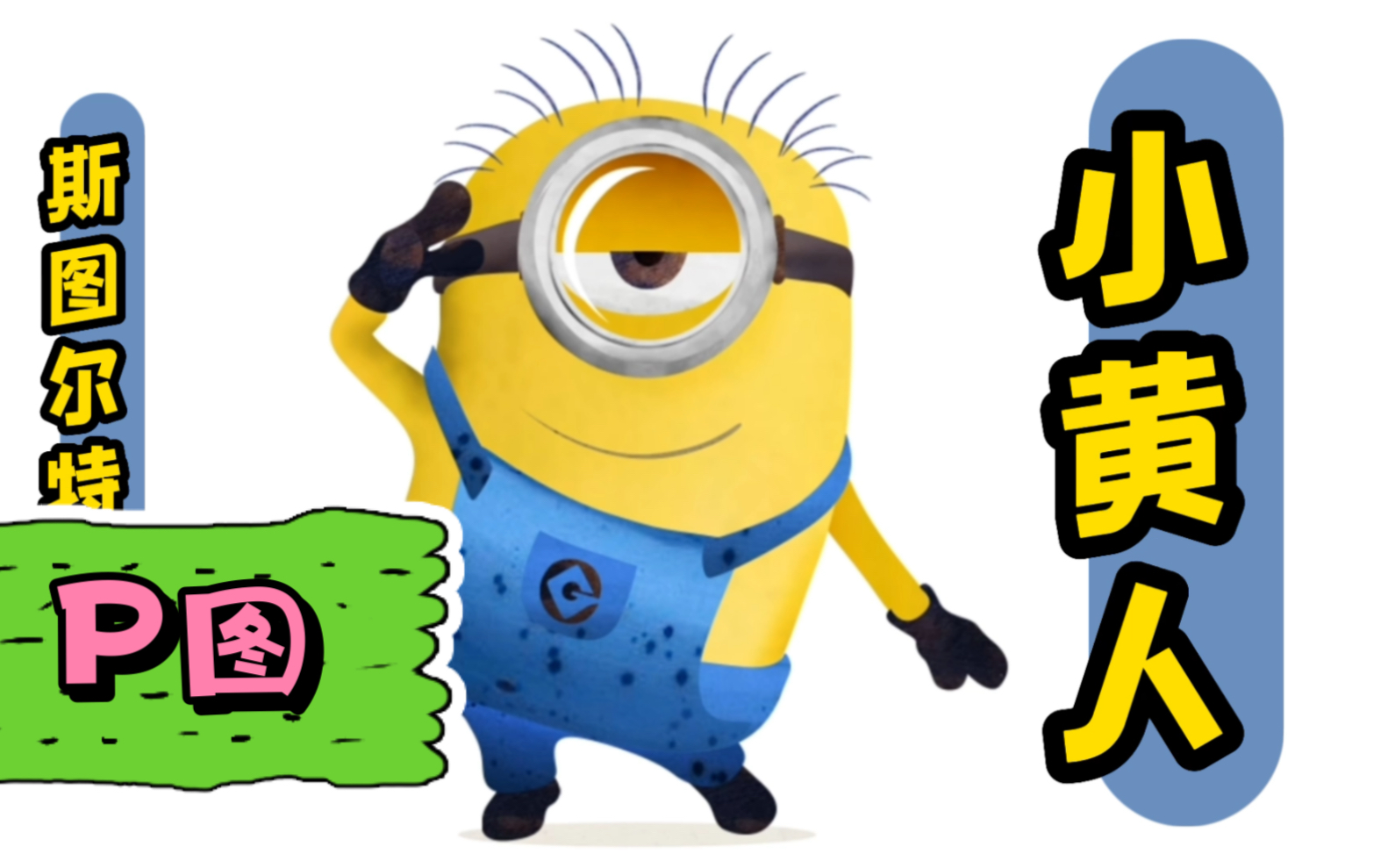 ps一个很banana的小黄人,有趣的人来看_哔哩哔哩_bilibili