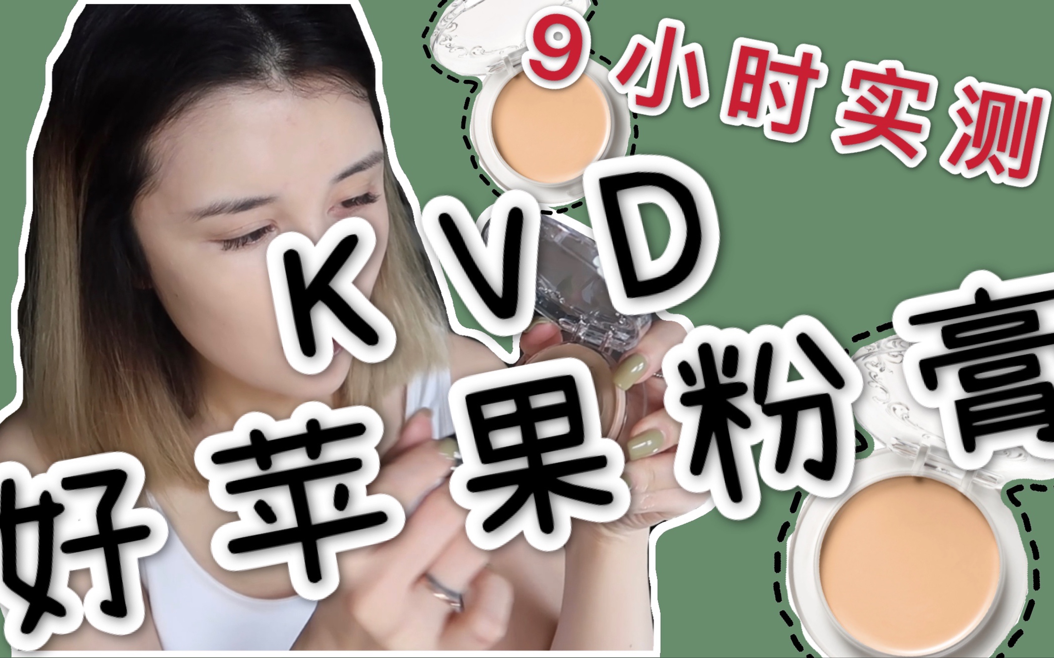 遮瑕天花板?9小时实测好莱坞网红粉膏|KVD好苹果粉底膏|踩雷VS宝藏哔哩哔哩bilibili