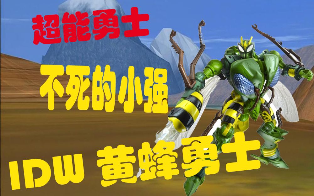 欧洲的冥王星第011期孩之宝变形金刚idw日版超能勇士黄蜂勇士玩具分享