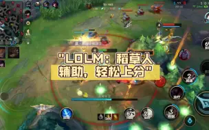 Download Video: LOLM：稻草人辅助，轻松上分