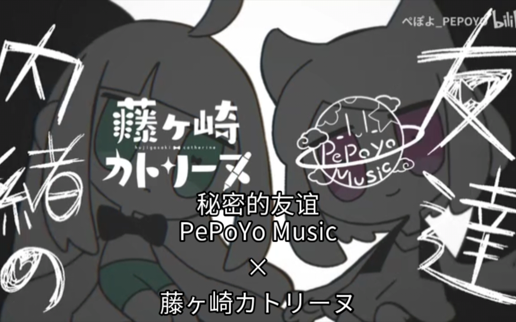 秘密的友谊「Pepoyo*Fujigasaki Catherine」【中文翻译】哔哩哔哩bilibili