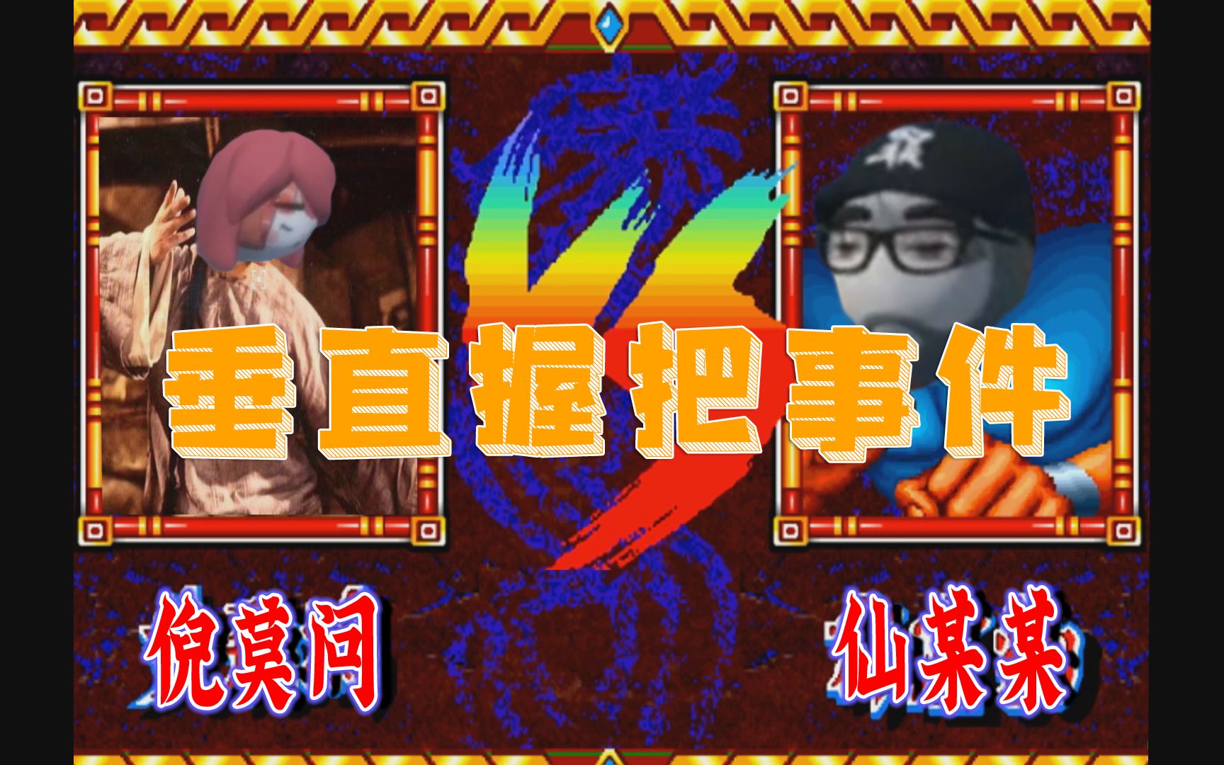 【仙某某&王大娘】一波激烈斗嘴之后,大娘用两米长辫铲飞仙某人#114