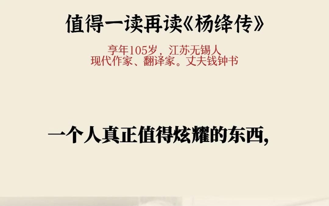 杨绛:一个人真正值得炫耀的东西,是善良,是教养,是包容.是见过世面的涵养,向阳而生,努力向上,做一个温暖的人哔哩哔哩bilibili