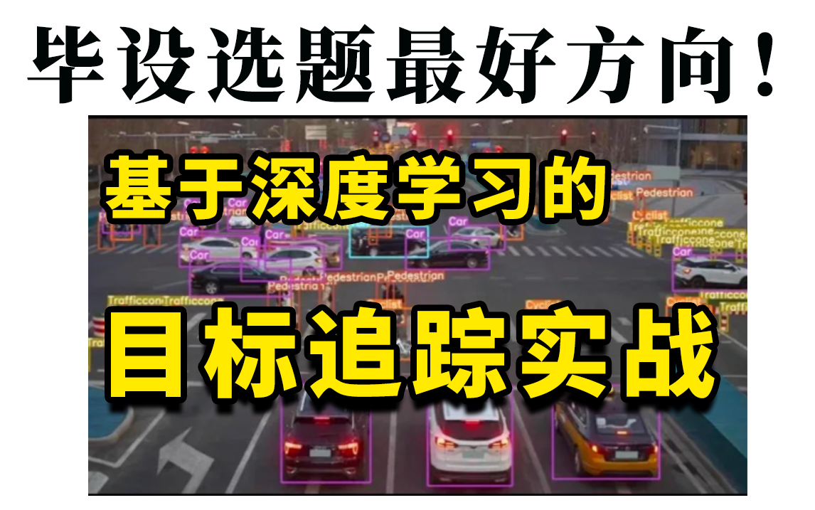 【不存在延毕!】2024毕设最好选题方向:基于深度学习的目标追踪实战教程!包含yolov5、Deepsort、Pytorch等算法解读+详解,轻松搞定毕设!哔哩哔...