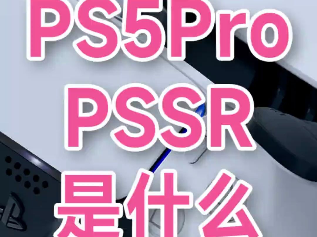 索尼PS5Pro的PSSR技术是什么? 硬件只提升45%,从4K30升到4K60是怎么做到.....哔哩哔哩bilibili