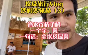 Tải video: 来埃及潜水，一定不要错过沙姆沙依赫的二战沉船