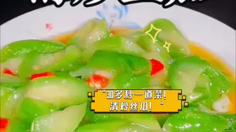 Tải video: 30多秒一道菜！清炒丝瓜！