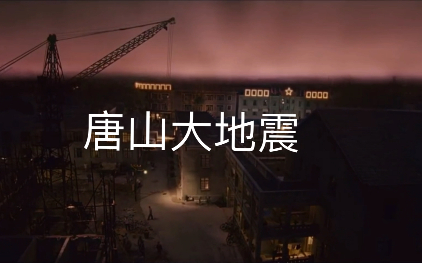 唐山大地震