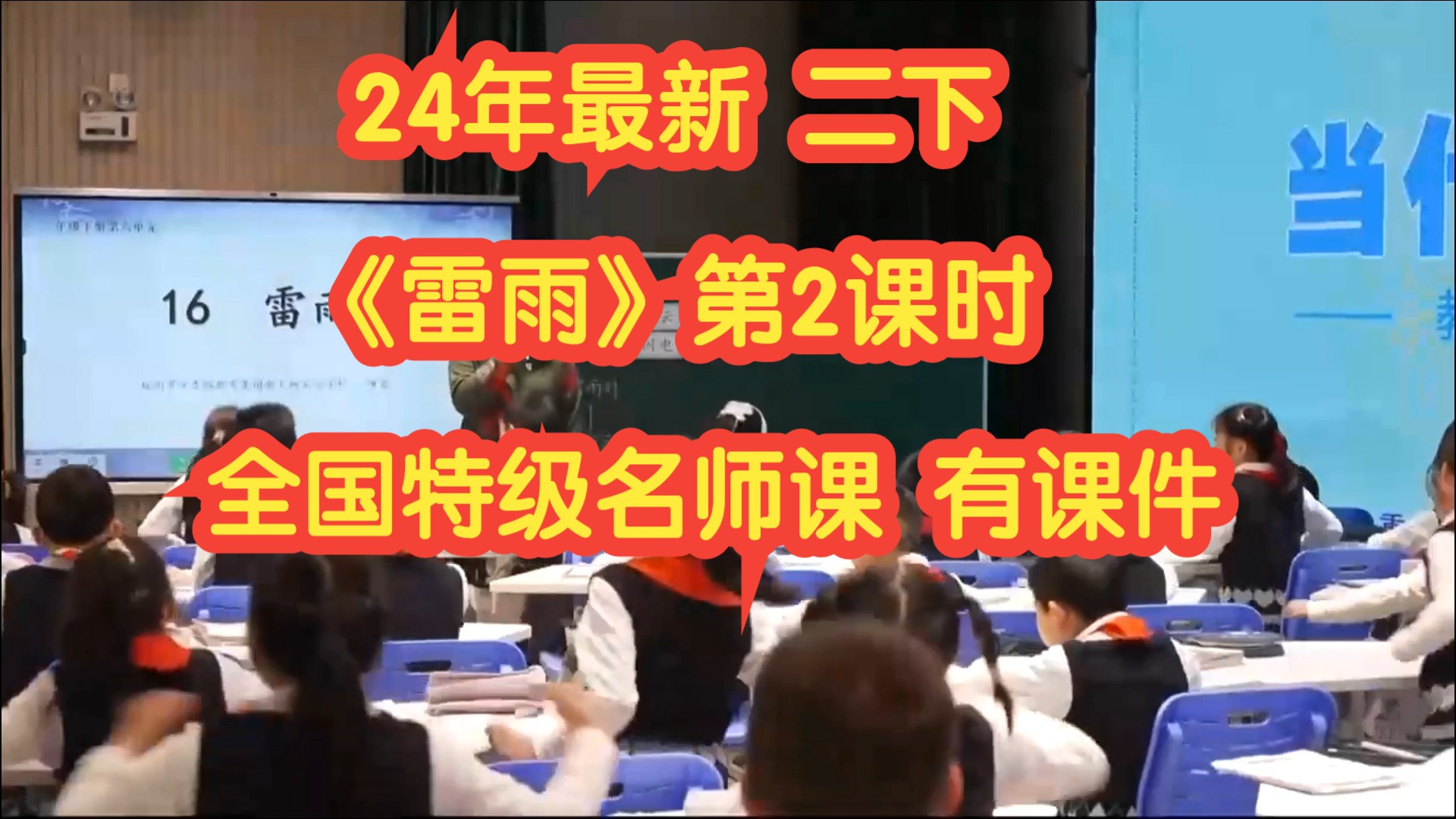 24年最新《雷雨》公开课优质课名师课 第二课时 二年级下册语文 新课标 任务群 有课件无教案哔哩哔哩bilibili