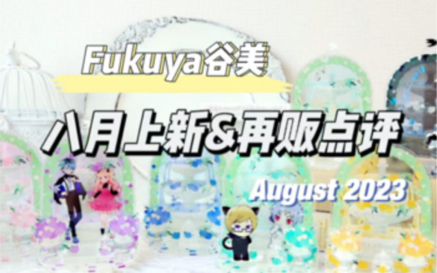 谷美点评|Fukuya八月上新&再贩哔哩哔哩bilibili