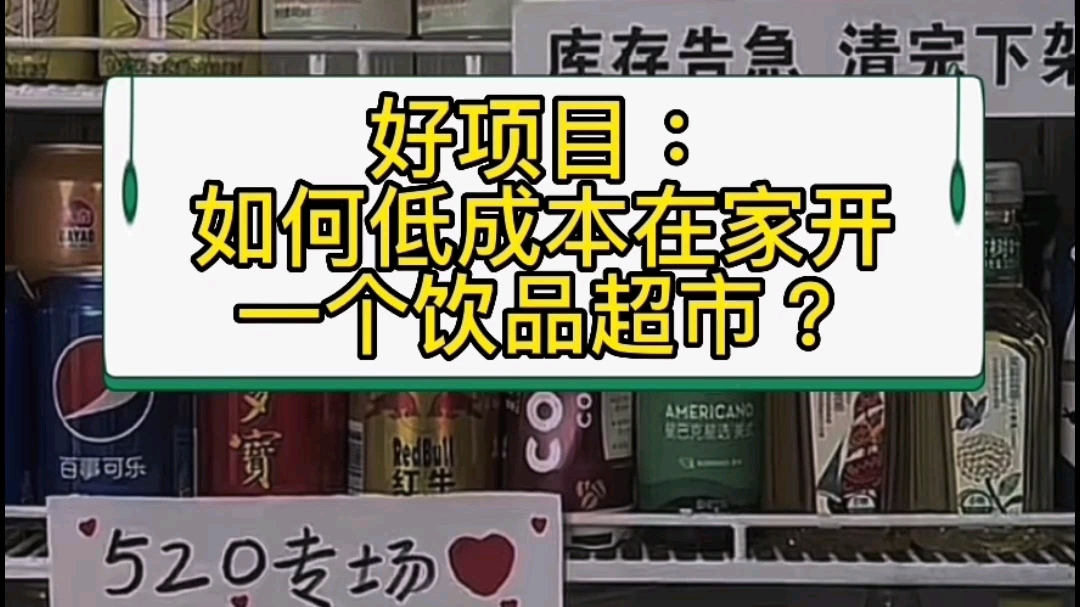 如何低成本在家开一个饮料超市哔哩哔哩bilibili