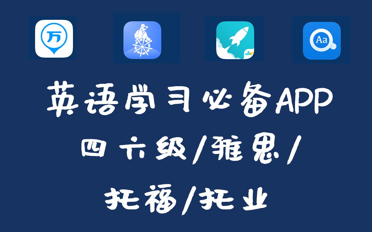 【英语学习APP】英语学习必备APP!单词类/四六级/雅思/托福/托业 | 择优进学哔哩哔哩bilibili