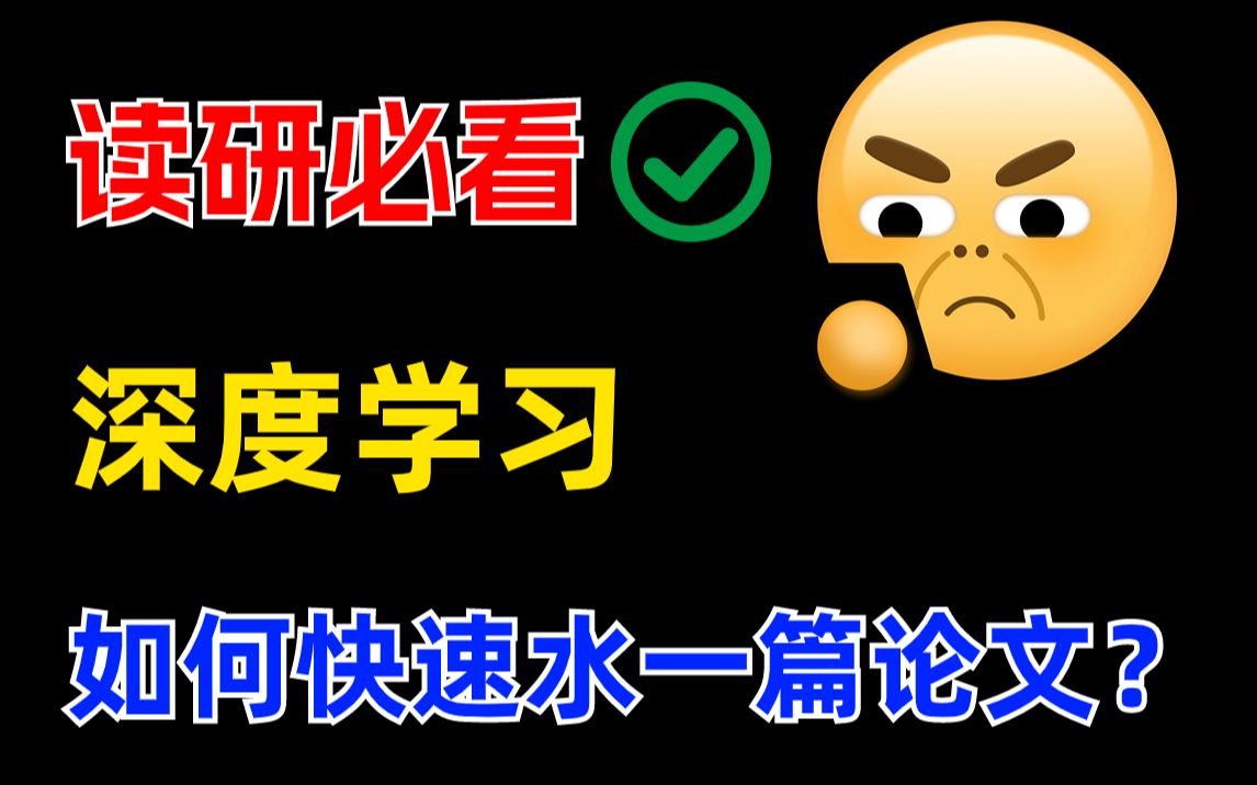 【读研必看】导师不管!小白不懂代码,如何发表一篇深度学习论文,一个视频教会你!人工智能/机器学习/深度学习/计算机视觉/自然语言处理哔哩哔哩...