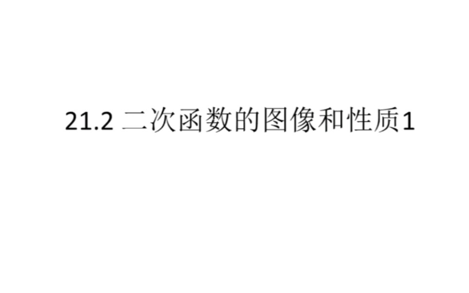 沪科版九上数学 二次函数 y=ax^2(a>0)哔哩哔哩bilibili