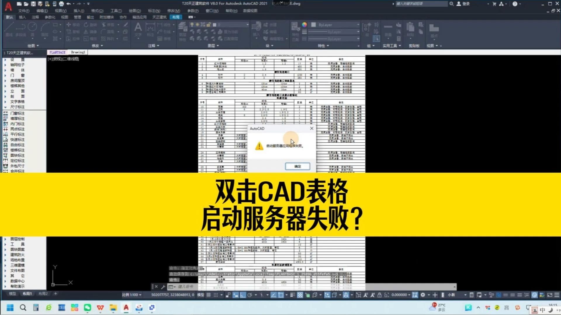 双击CAD表格无法编辑,提示启动服务器应用程序失败?