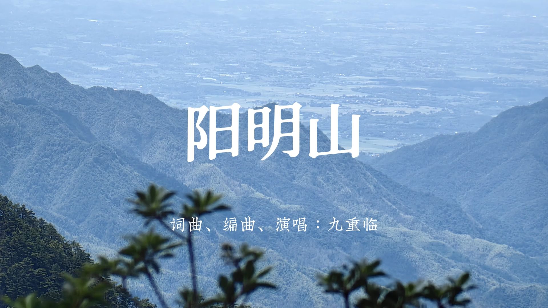 原创国风民谣《阳明山》——“我在山花烂漫中镇守着人寰”哔哩哔哩bilibili