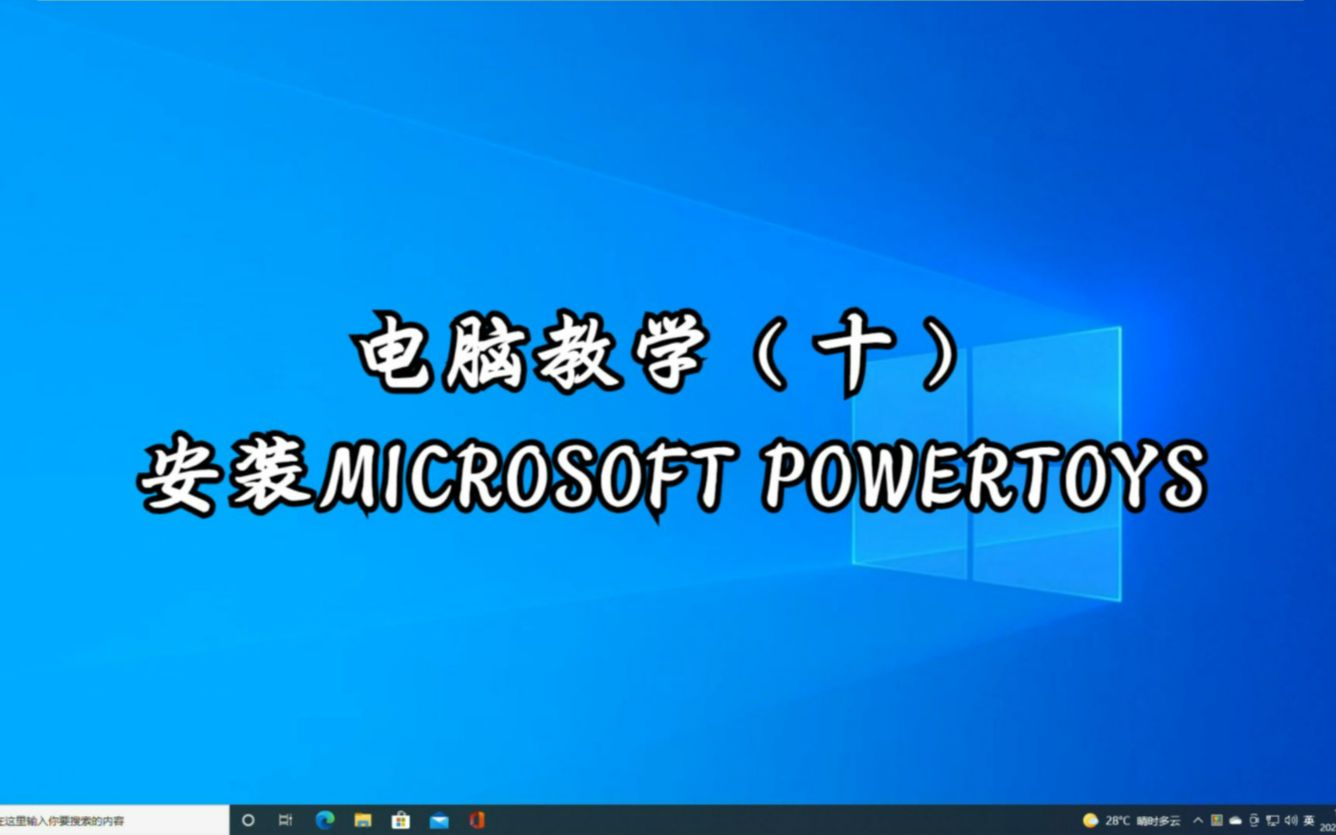 【周小迪呀】电脑教学(十)安装MICROSOFT POWERTOYS哔哩哔哩bilibili