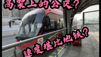 【成都公交】高架上的公交有地铁快吗？成都快速公交K1线侧方展望（部分）