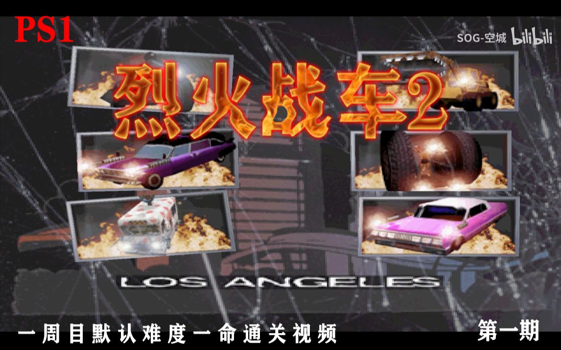 [图]PS1《烈火战车2》第一期