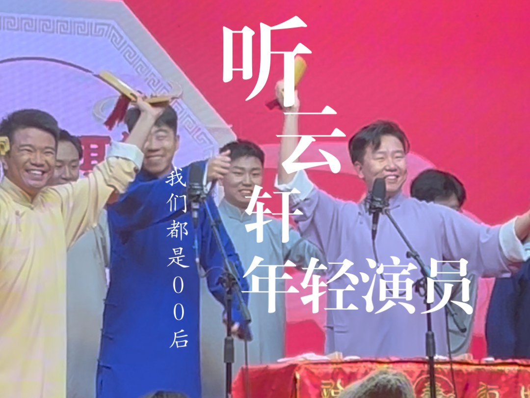 听云轩全体演员图片