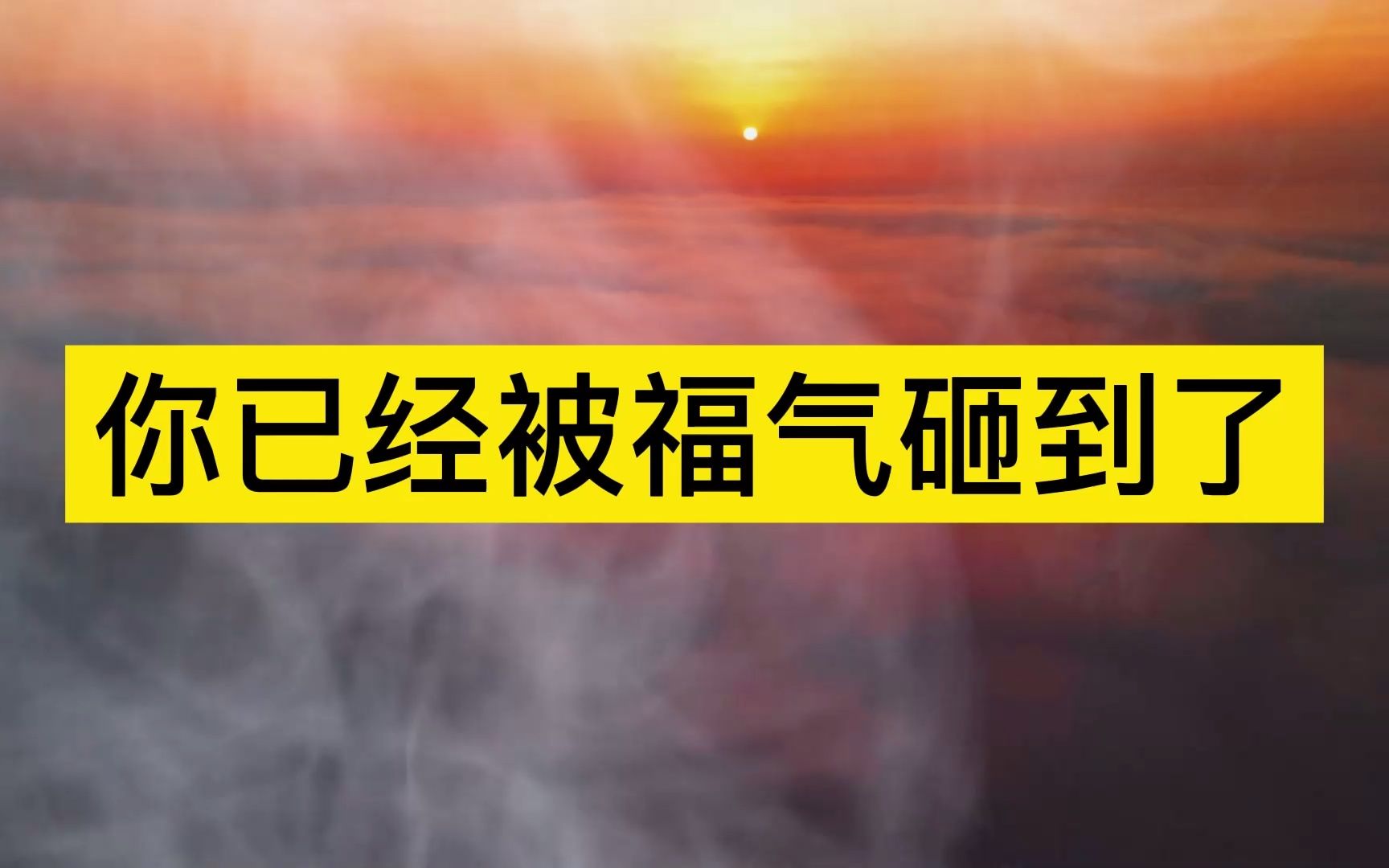 祝福你事业节节高升,家庭和和美美,发大财行好运哔哩哔哩bilibili