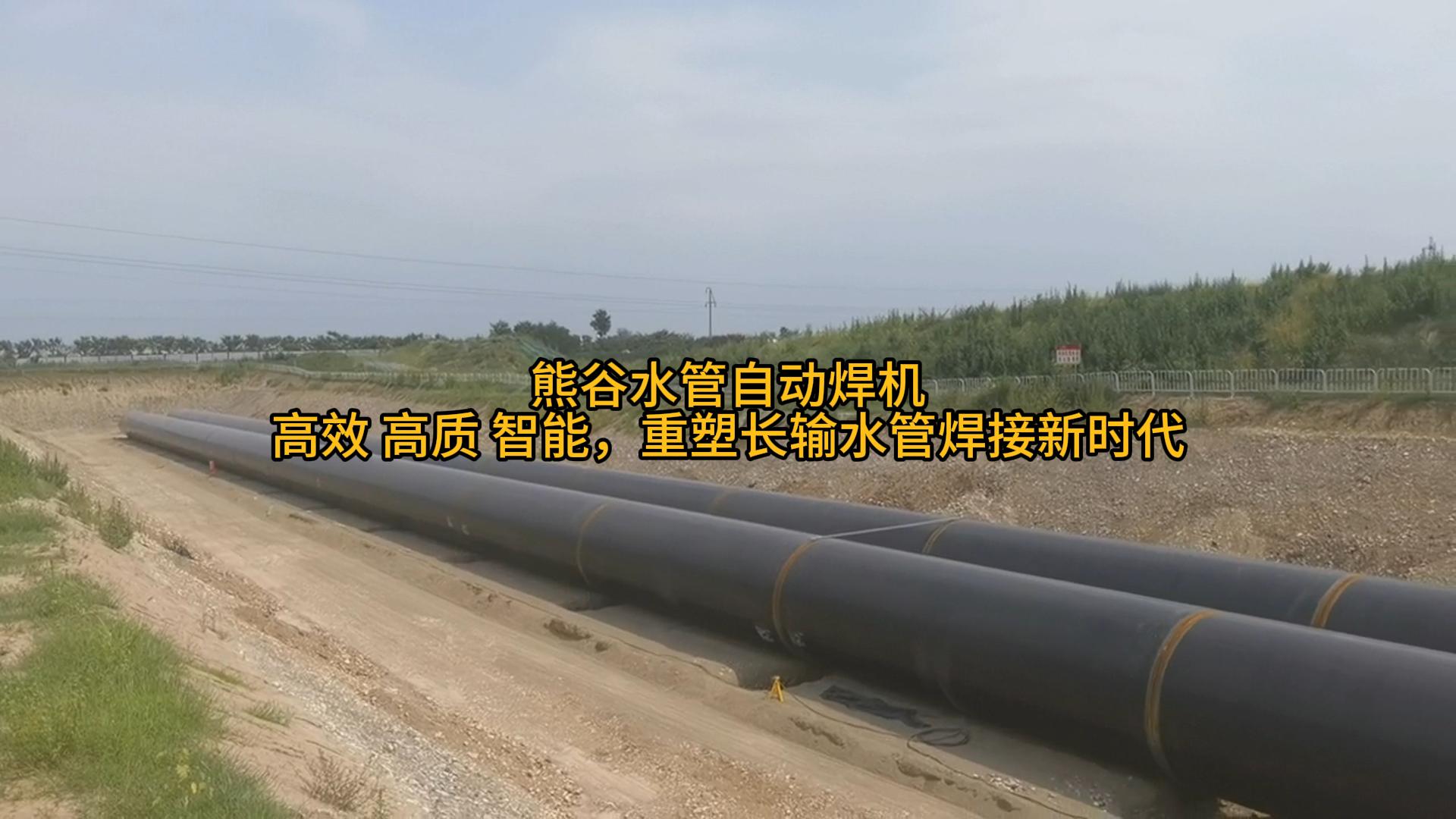 高效·高质·智能,重塑长输水管焊接新时代