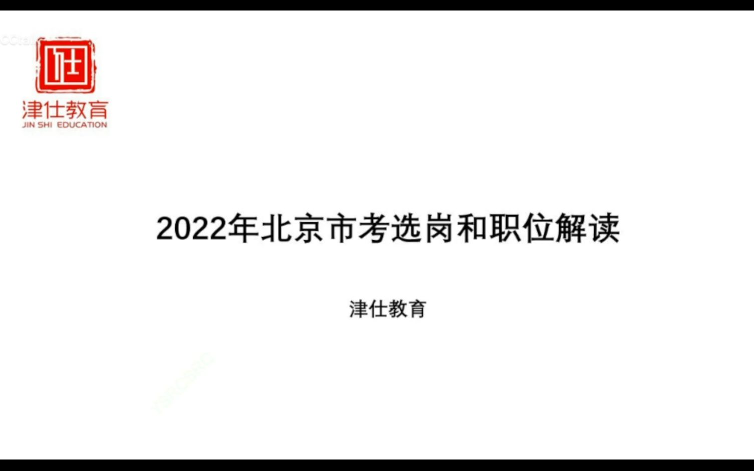 2022北京市考选岗和笔试指导哔哩哔哩bilibili