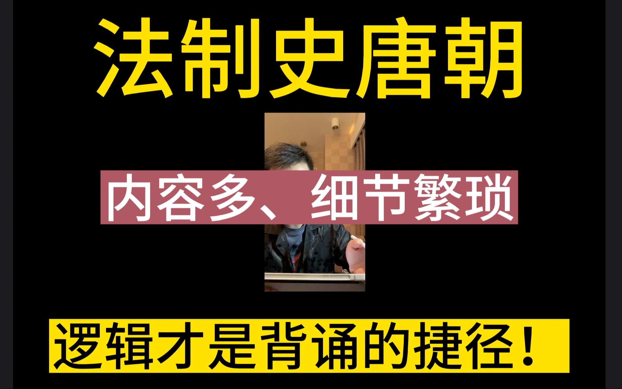 【法制史—唐朝】唐,其实挺简单的..老套路了 强大的逻辑才是背诵的捷径!哔哩哔哩bilibili