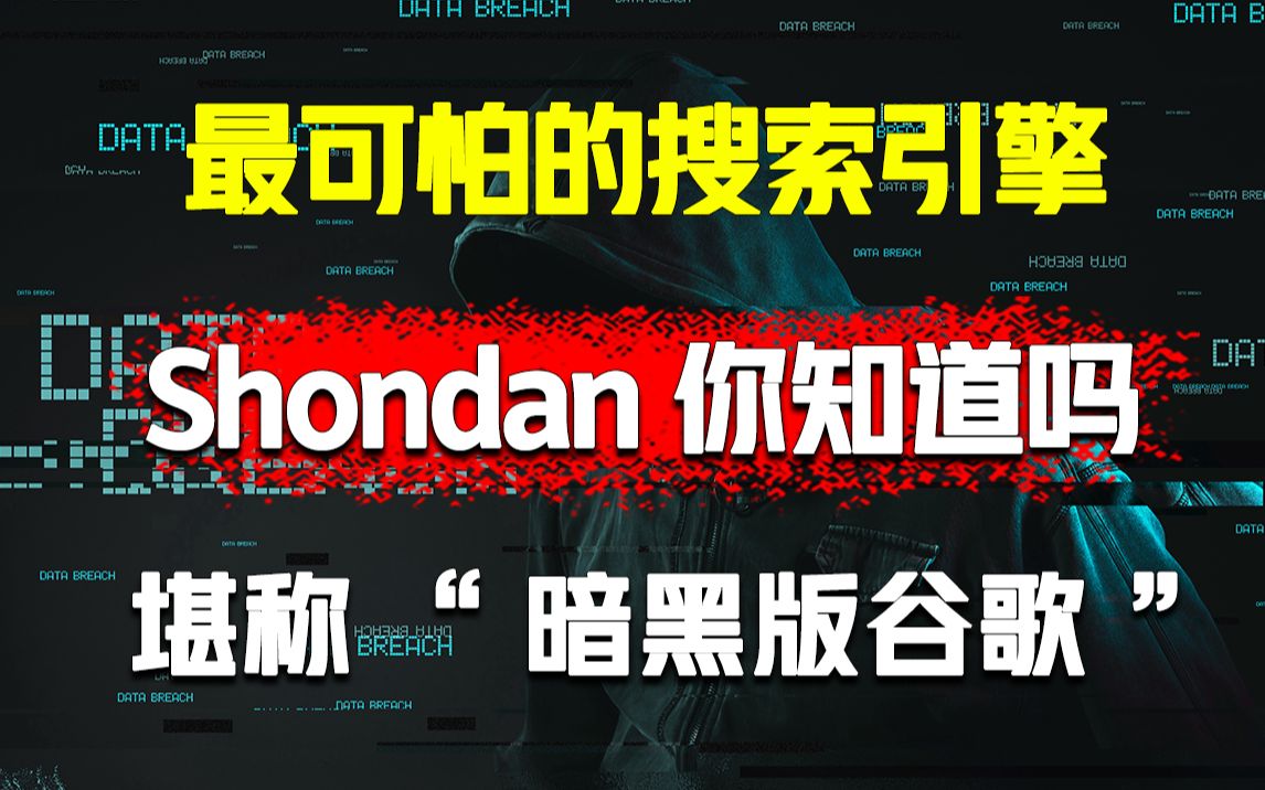 互联网上最可怕的搜索引擎shodan你听过吗?堪称暗黑版谷歌!