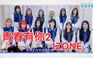 下载视频: IZONE来了！青春有你2最终成团祝福！师姐来了！OMG！