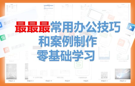 1.2.2word基础工具职场最最常用工具和案例实操教学!保证效率!零基础学习办公软件之word文字,适用于大学生/职场小白/宝妈/文员岗哔哩哔哩bilibili