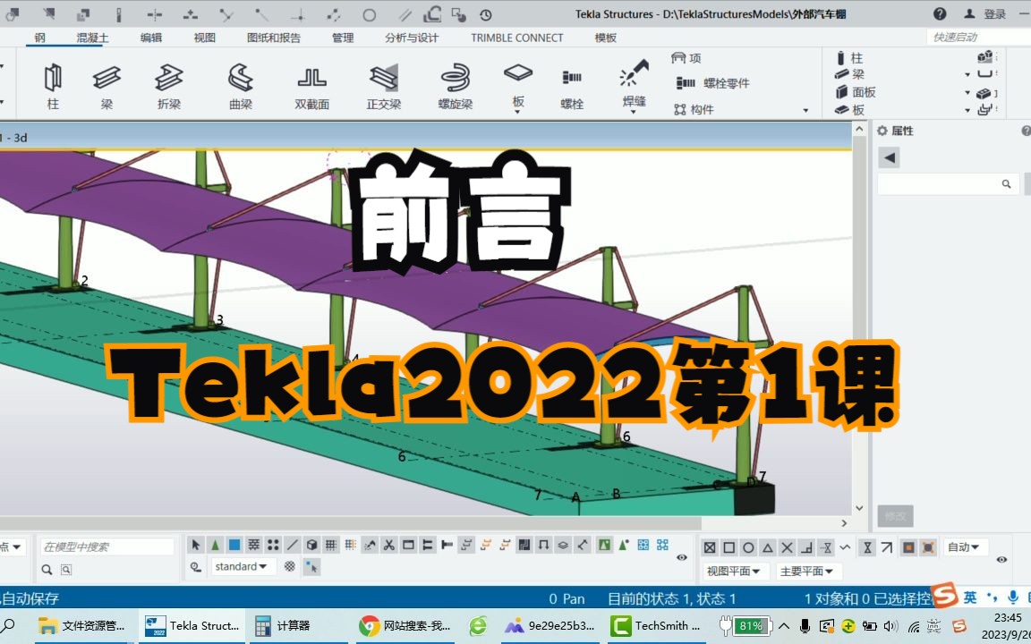 第1课前言(Tekla2022建模汽车棚)哔哩哔哩bilibili