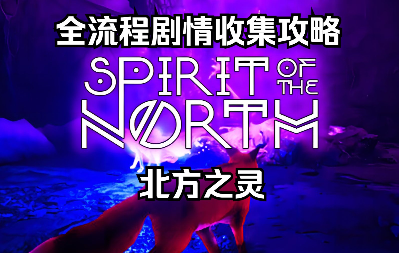 [图]【北方之魂/spirit of the north】全流程丨收集丨攻略丨解说