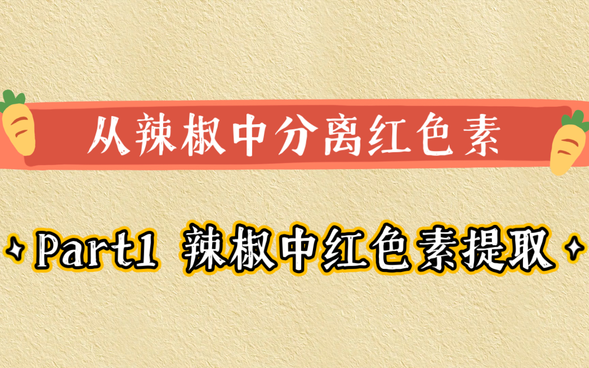 从辣椒中分离红色素 part1 辣椒中红色素提取哔哩哔哩bilibili